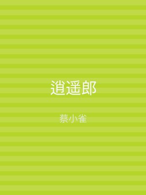 逍遥郎