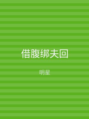 借腹绑夫回