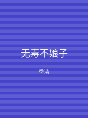 无毒不娘子