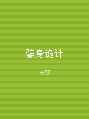 骗身诡计
