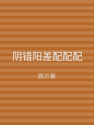 阴错阳差配配配