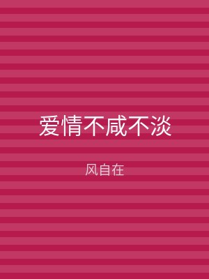 爱情不咸不淡