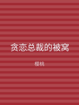 贪恋总裁的被窝