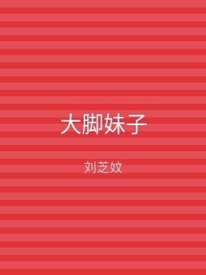大脚妹子