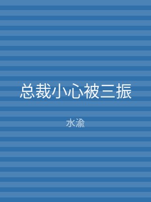 总裁小心被三振