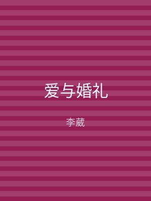 爱与婚礼
