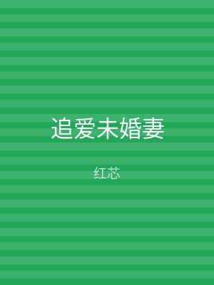 追爱未婚妻