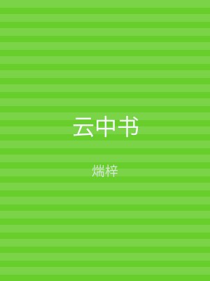 云中书