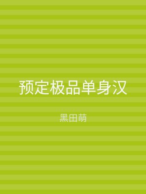 预定极品单身汉