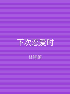 下次恋爱时