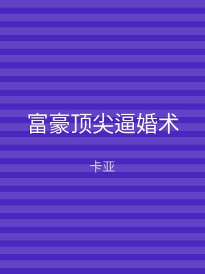 富豪顶尖逼婚术