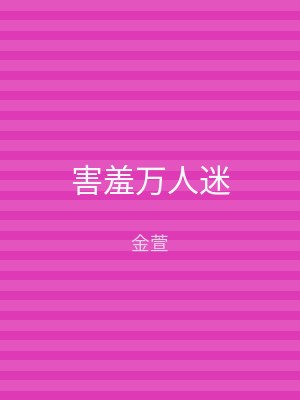 害羞万人迷