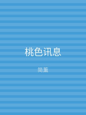 桃色讯息