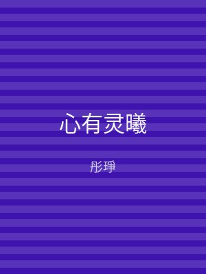 心有灵曦