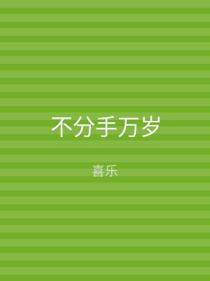 不分手万岁