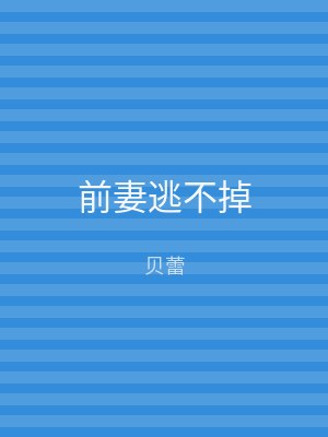 前妻逃不掉