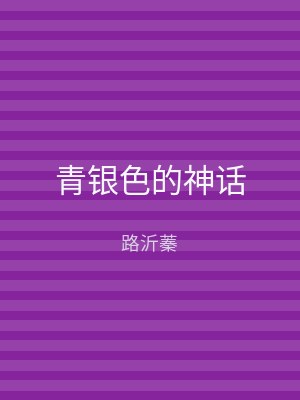 青银色的神话