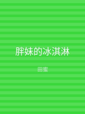 胖妹的冰淇淋