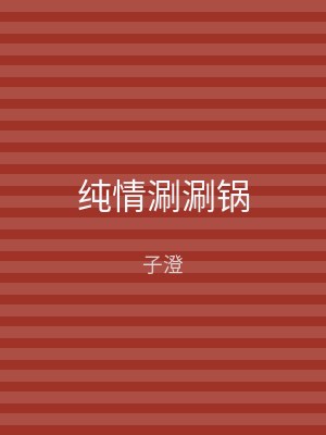 纯情涮涮锅