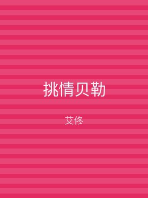挑情贝勒