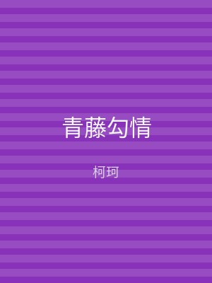 青藤勾情