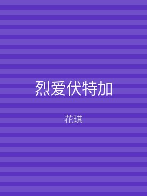 烈爱伏特加