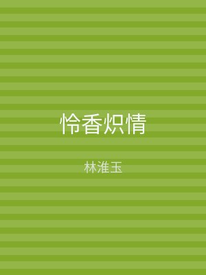 怜香炽情