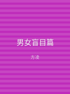 男女盲目篇