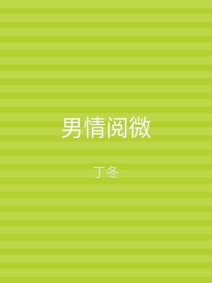 男情阅微