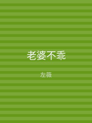 老婆不乖