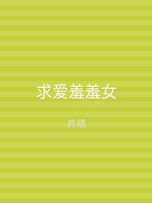 求爱羞羞女