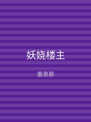 妖娆楼主