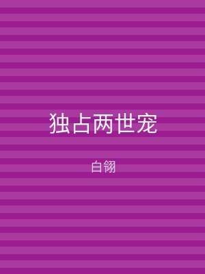 独占两世宠