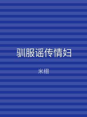 驯服谣传情妇