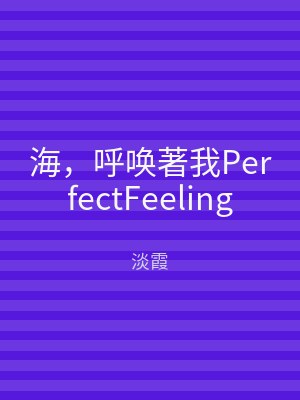海，呼唤著我PerfectFeeling