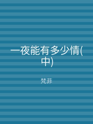 一夜能有多少情(下)