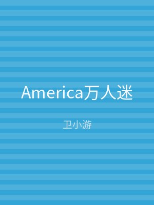 America万人迷