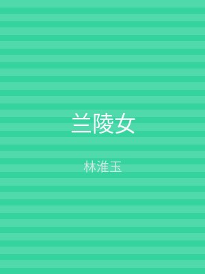 兰陵女