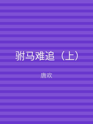 驸马难追（下）