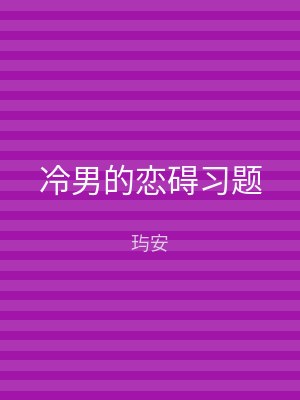 冷男的恋碍习题