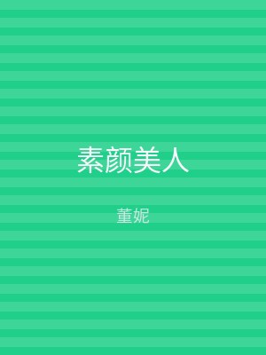 素颜美人