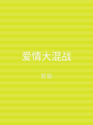 爱情大混战
