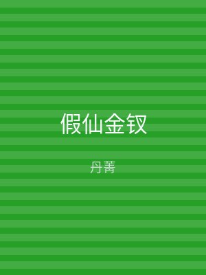 假仙金钗