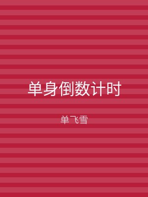 单身倒数计时