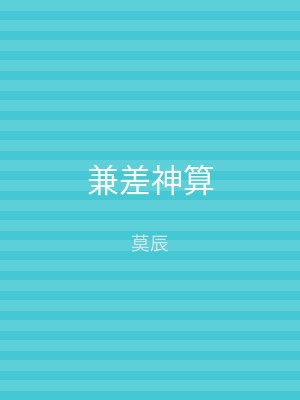 兼差神算