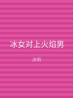 冰女对上火焰男