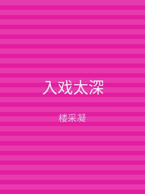 入戏太深