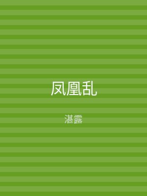 凤凰乱