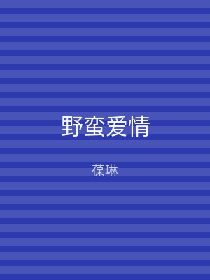 野蛮爱情