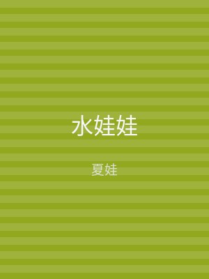 水娃娃